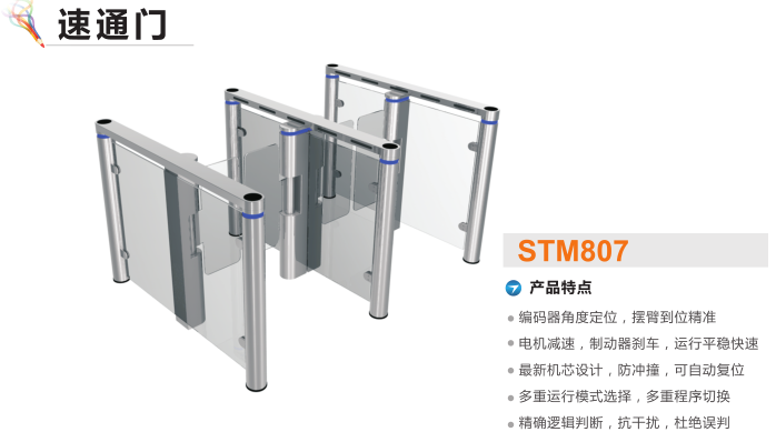 文昌速通门STM807